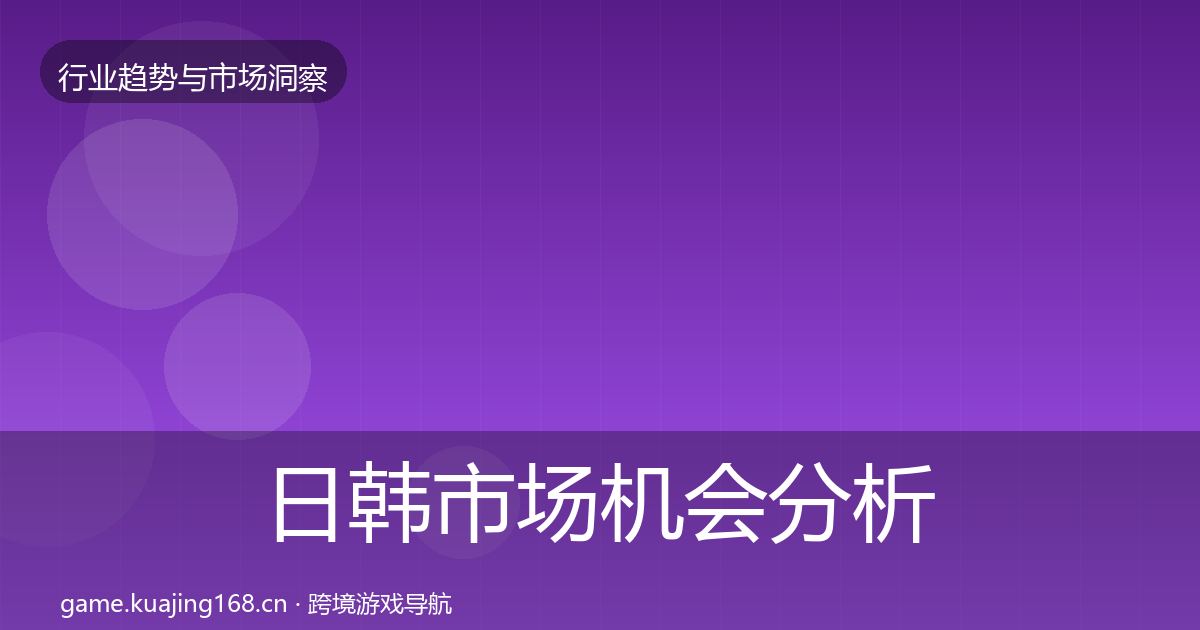 日韩市场机会分析要点梳理·第2419篇
