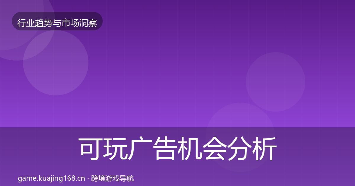 可玩广告机会分析入门到进阶·第2419篇