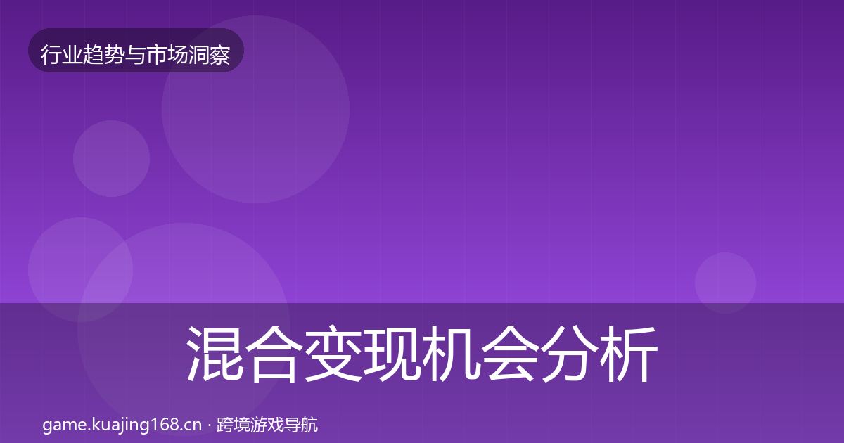 混合变现机会分析全攻略·第2420篇