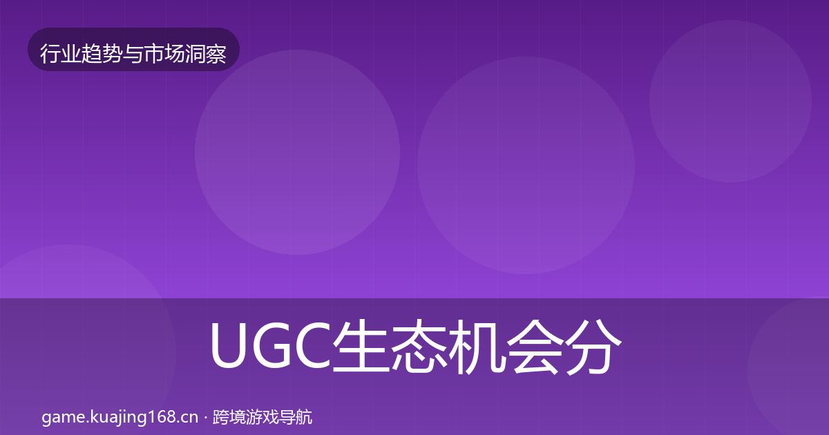 UGC生态机会分析实践指南·第2420篇