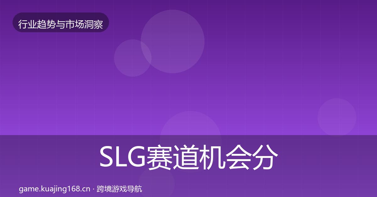 SLG赛道机会分析入门到进阶·第2420篇