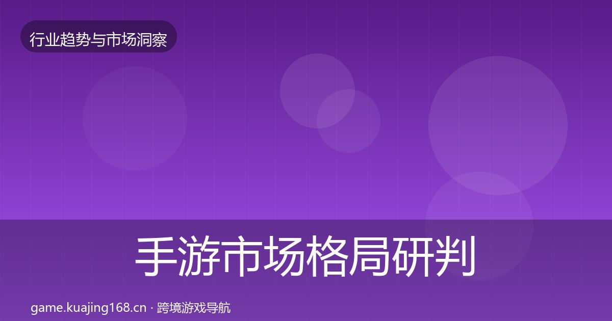 手游市场格局研判全攻略·第2421篇