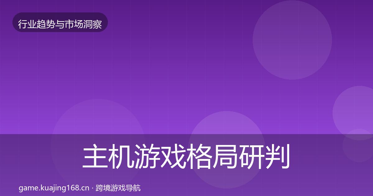 主机游戏格局研判实践指南·第2421篇