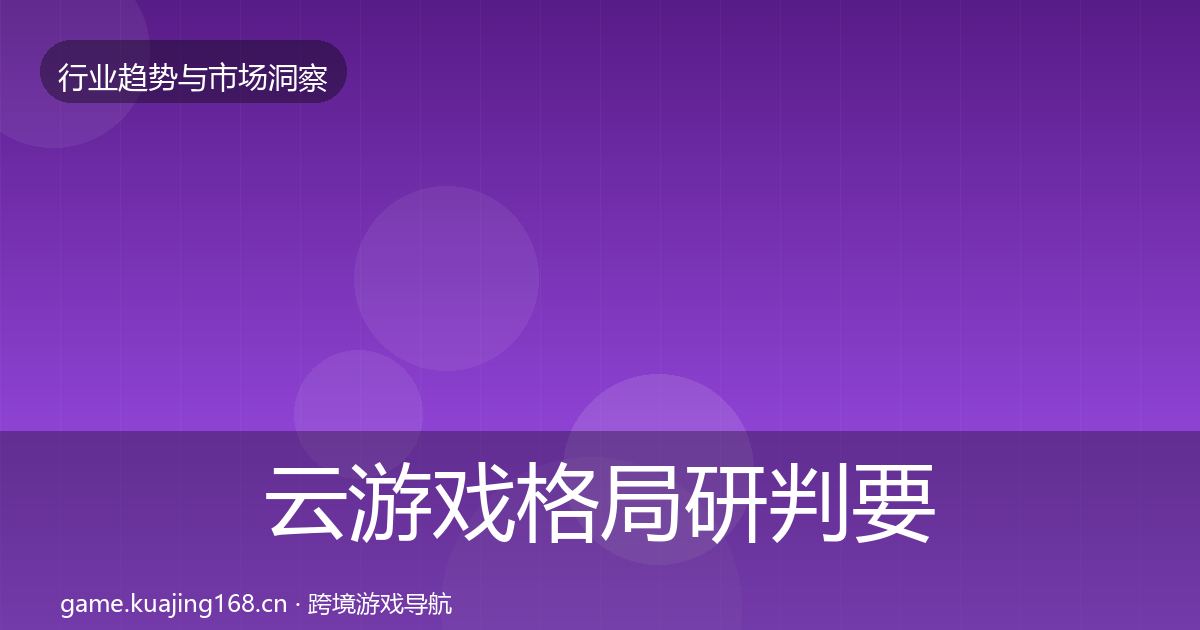 云游戏格局研判要点梳理·第2421篇