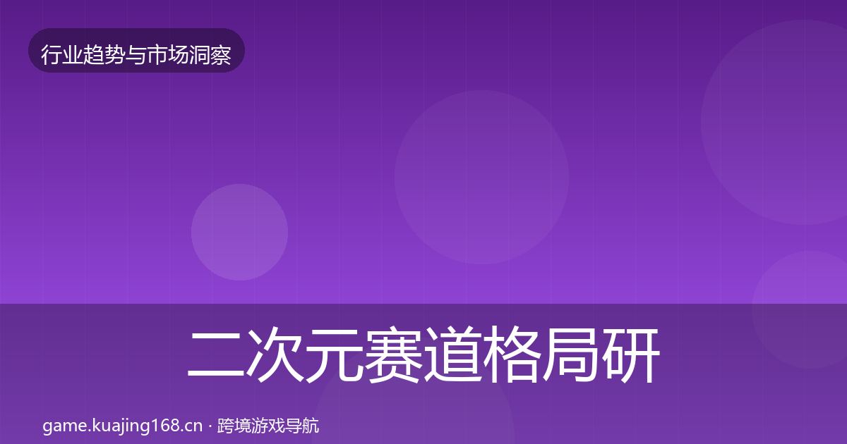 二次元赛道格局研判实践指南·第2422篇