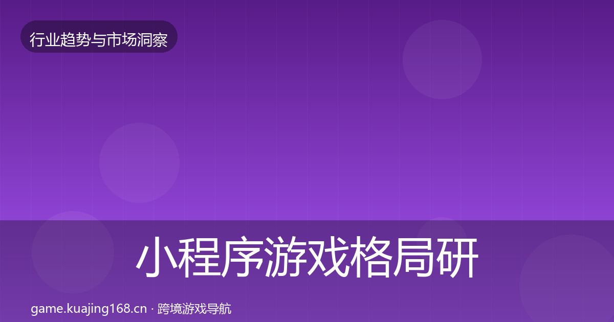 小程序游戏格局研判要点梳理·第2422篇