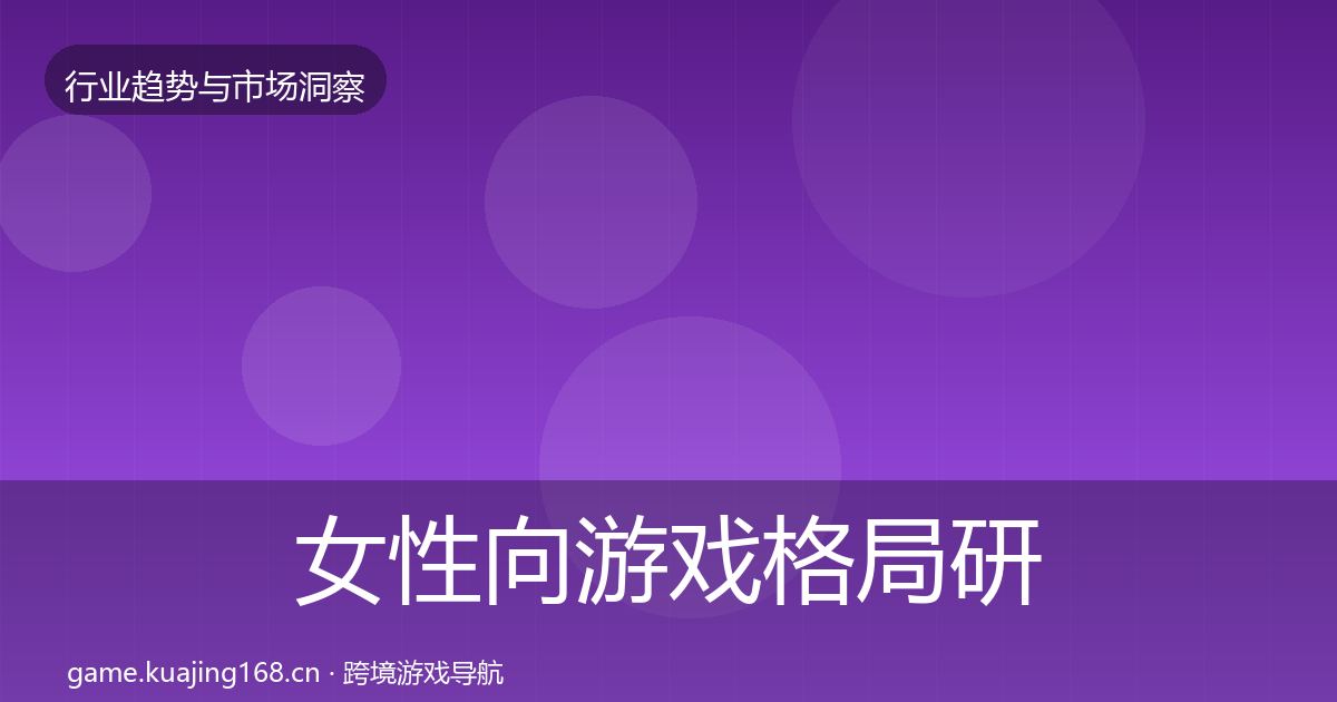 女性向游戏格局研判入门到进阶·第2422篇