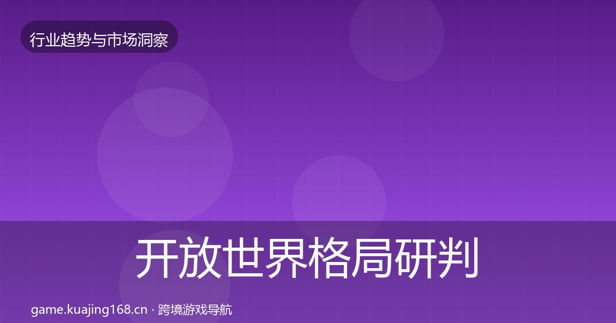 开放世界格局研判全攻略·第2423篇