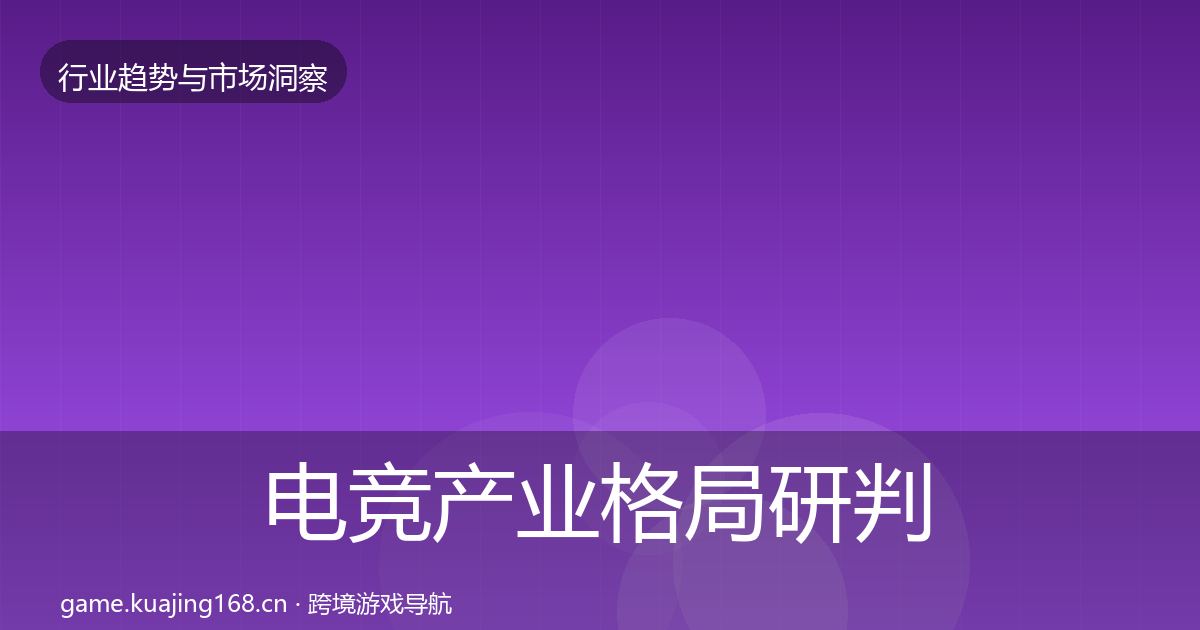 电竞产业格局研判实践指南·第2423篇