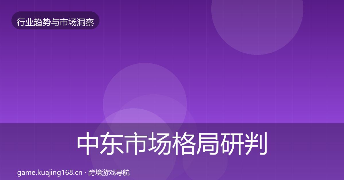 中东市场格局研判入门到进阶·第2423篇