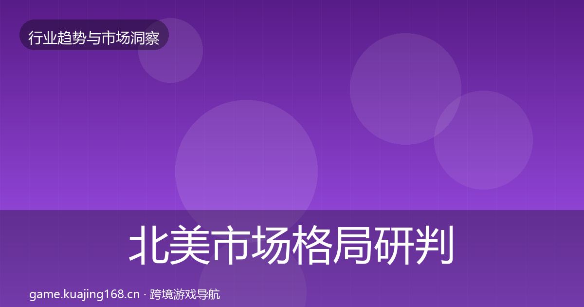 北美市场格局研判实践指南·第2424篇