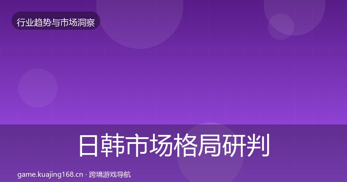 日韩市场格局研判要点梳理·第2424篇