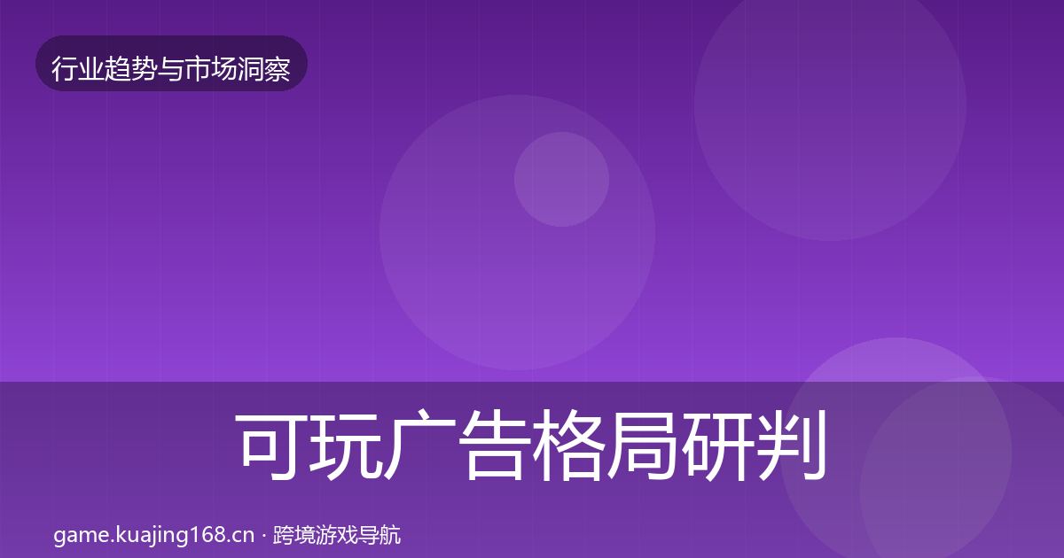 可玩广告格局研判入门到进阶·第2424篇