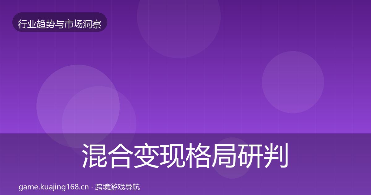 混合变现格局研判全攻略·第2425篇