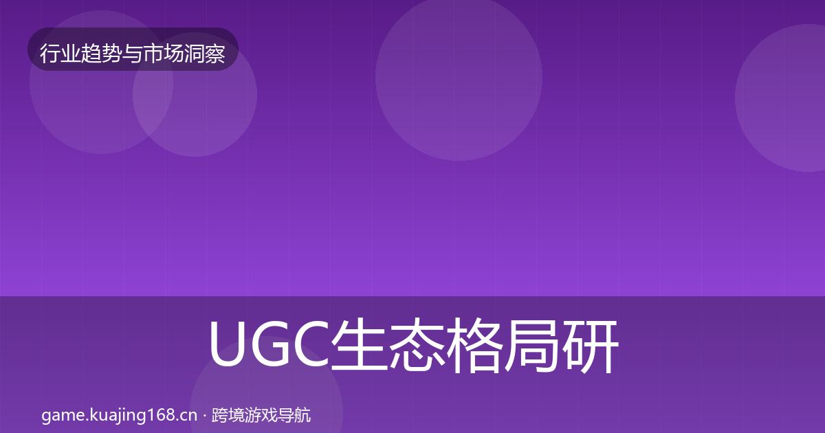 UGC生态格局研判实践指南·第2425篇