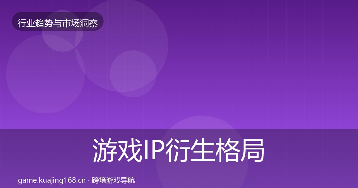 游戏IP衍生格局研判要点梳理·第2425篇