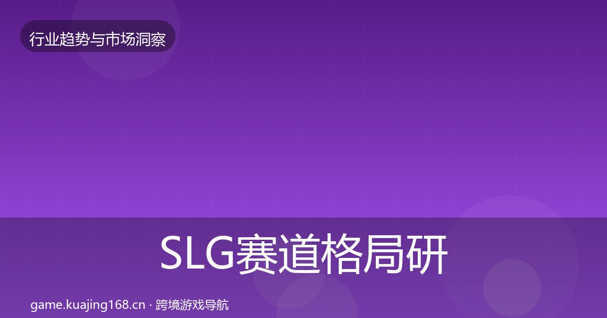 SLG赛道格局研判入门到进阶·第2425篇