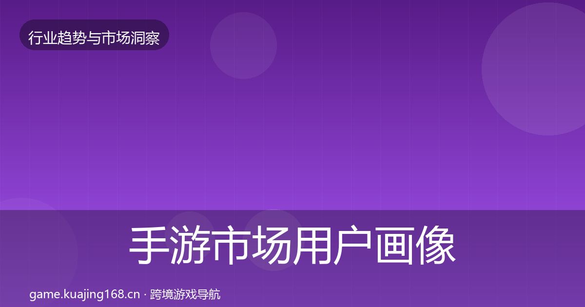 手游市场用户画像全攻略·第2426篇