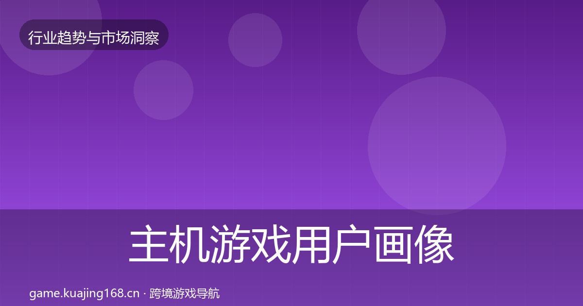 主机游戏用户画像实践指南·第2426篇