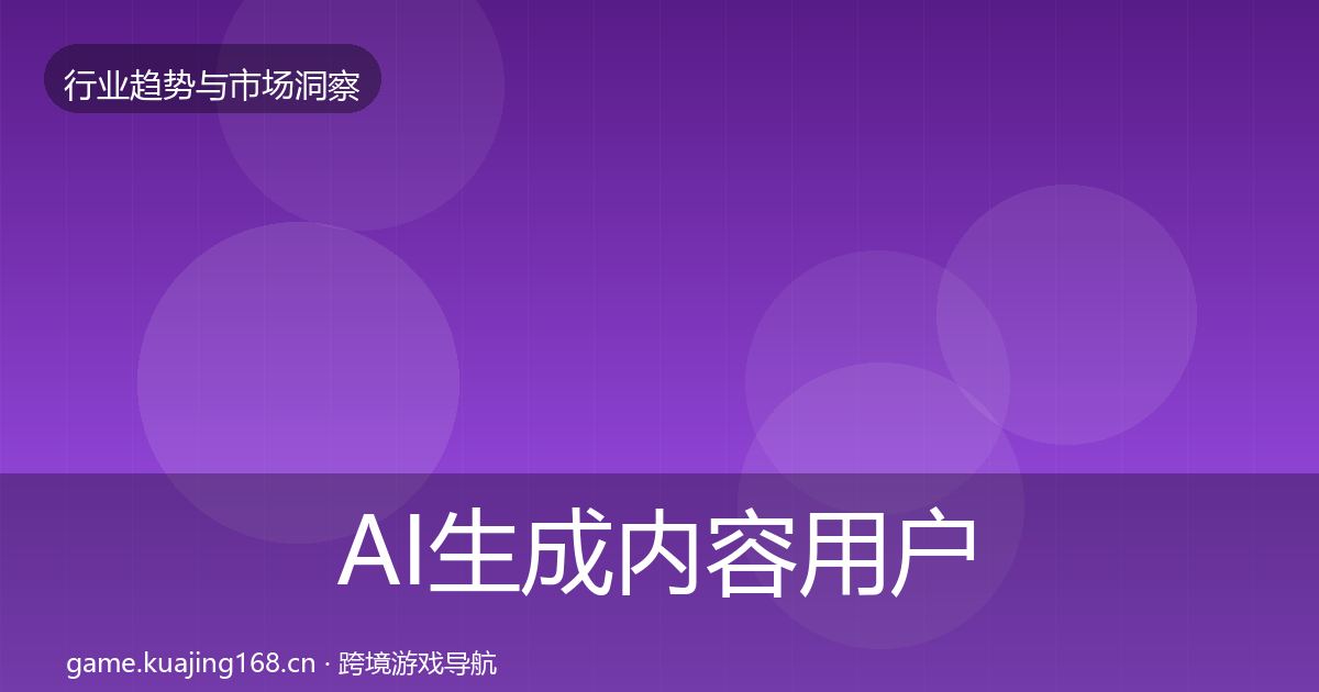 AI生成内容用户画像入门到进阶·第2426篇