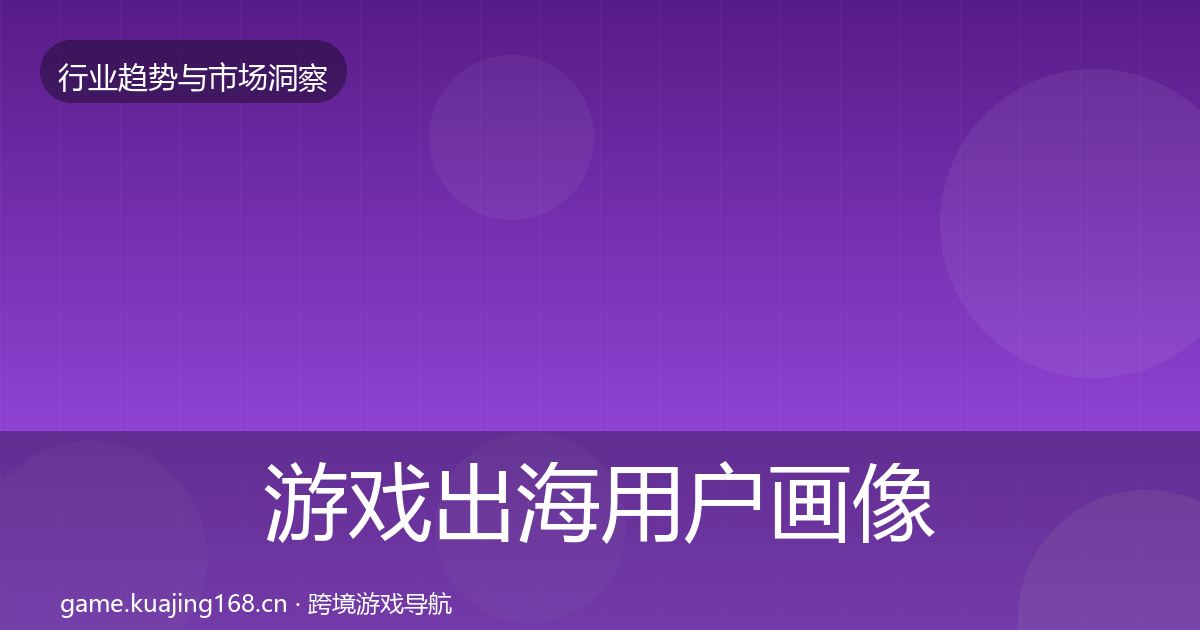 游戏出海用户画像全攻略·第2427篇