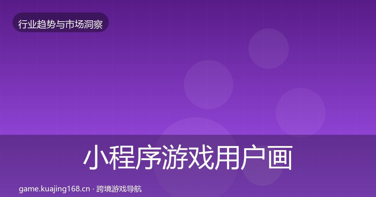 小程序游戏用户画像要点梳理·第2427篇