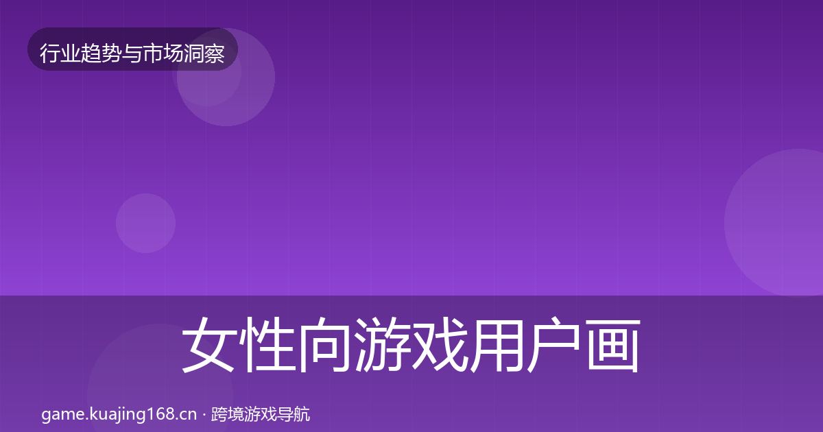 女性向游戏用户画像入门到进阶·第2427篇