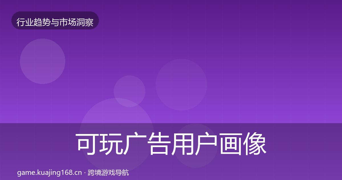 可玩广告用户画像入门到进阶·第2429篇