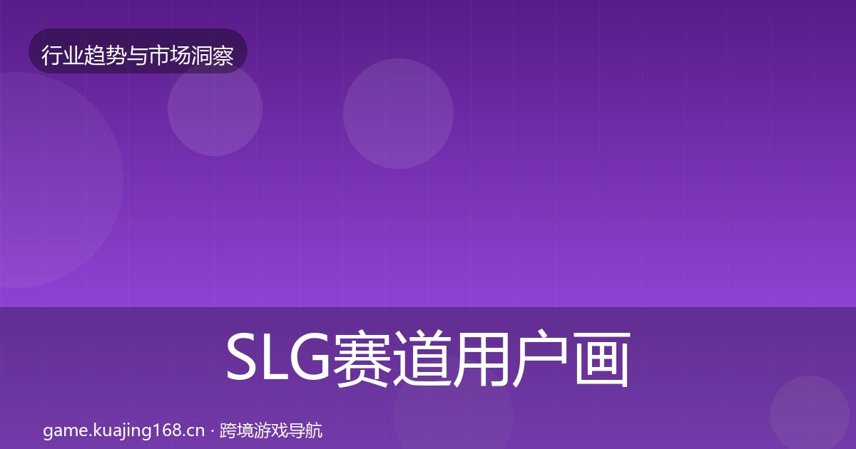 SLG赛道用户画像入门到进阶·第2430篇