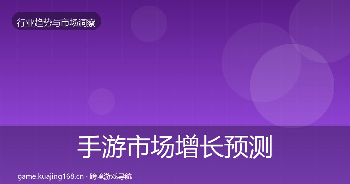 手游市场增长预测全攻略·第2431篇