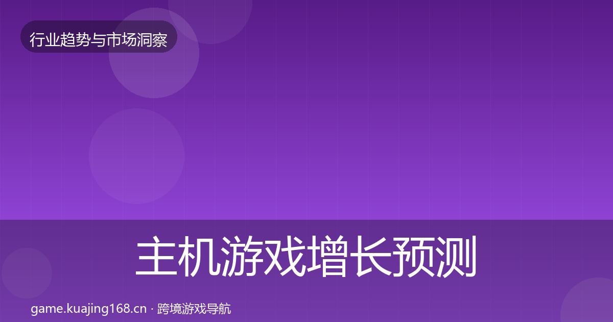 主机游戏增长预测实践指南·第2431篇