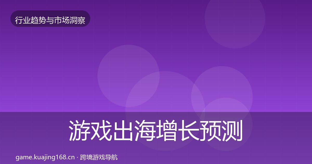 游戏出海增长预测全攻略·第2432篇