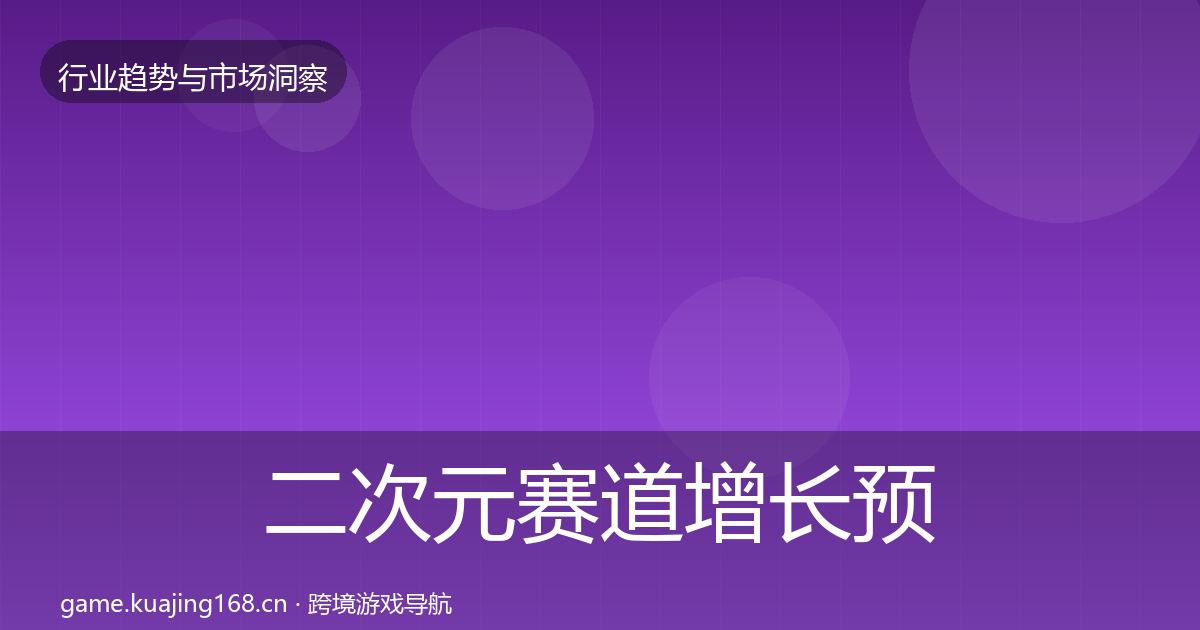 二次元赛道增长预测实践指南·第2432篇