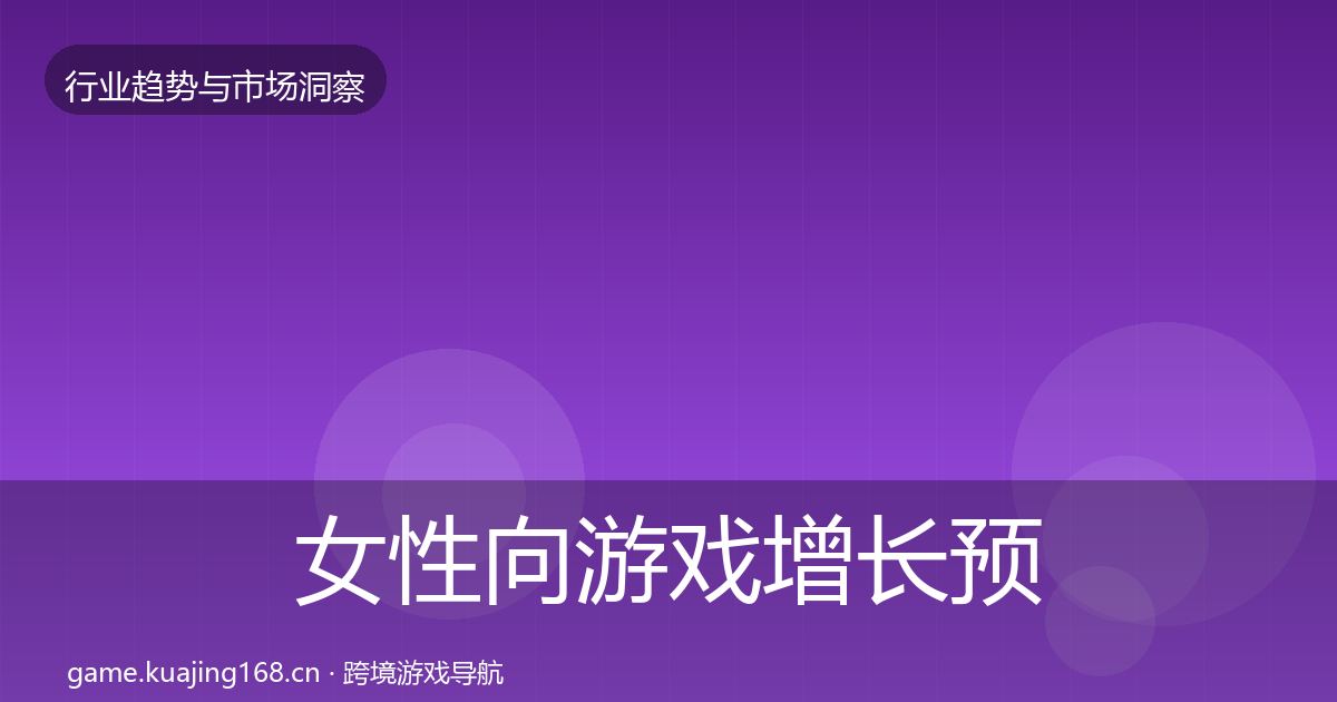 女性向游戏增长预测入门到进阶·第2432篇