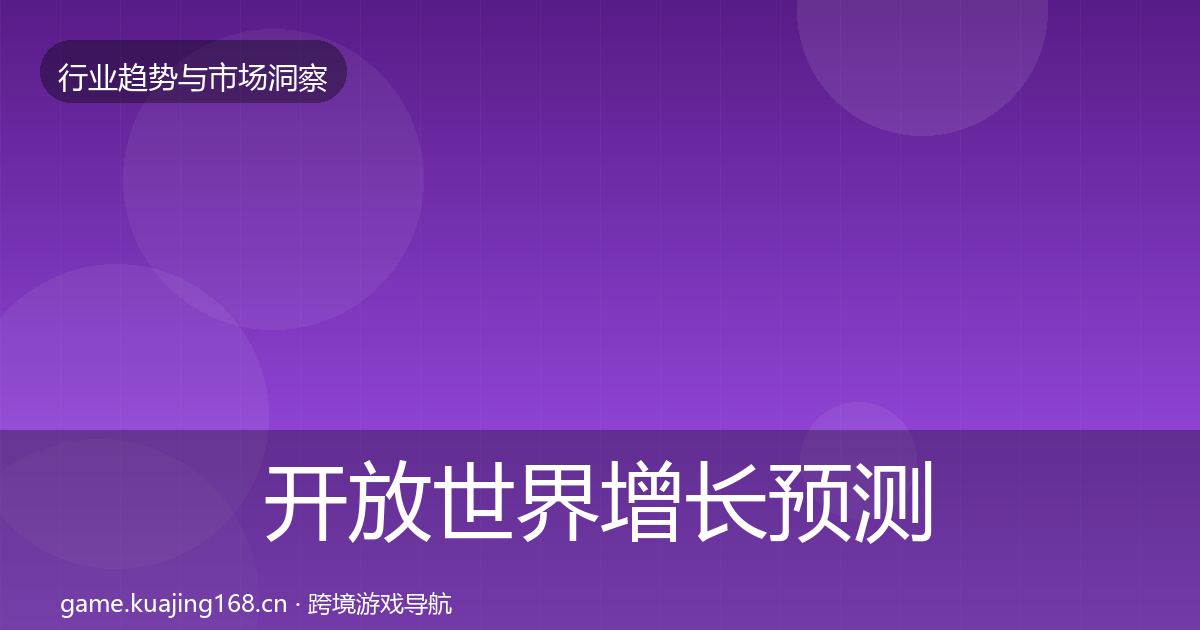 开放世界增长预测全攻略·第2433篇