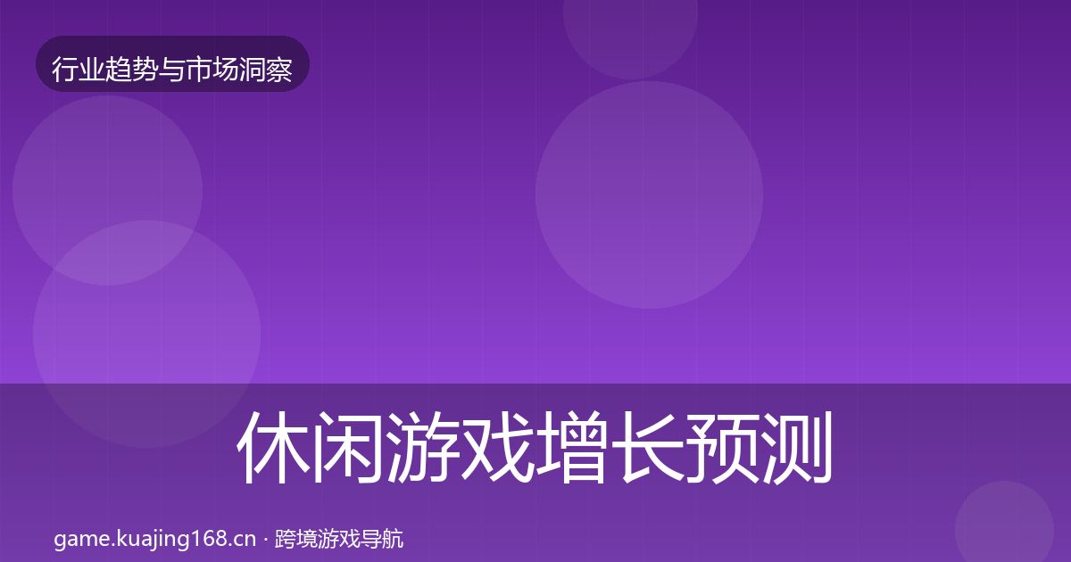 休闲游戏增长预测要点梳理·第2433篇