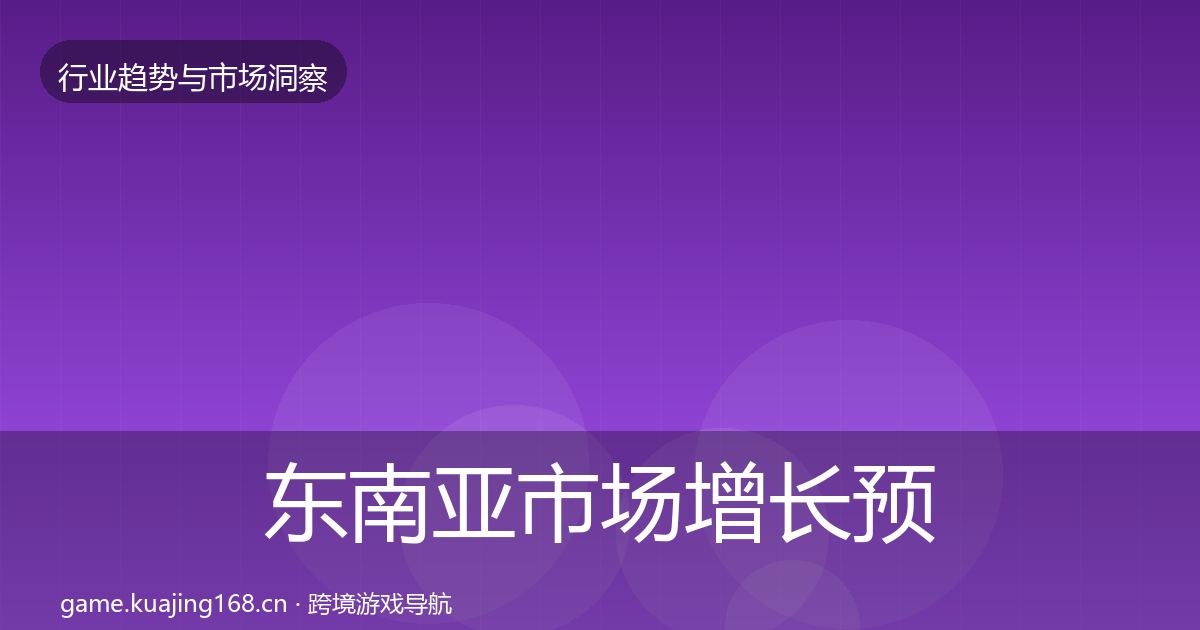 东南亚市场增长预测全攻略·第2434篇