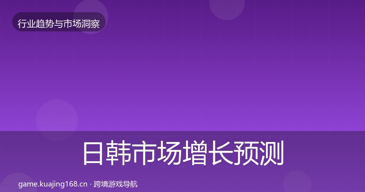 日韩市场增长预测要点梳理·第2434篇