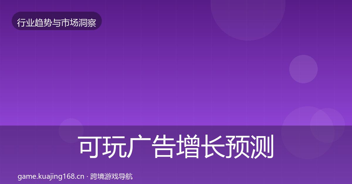 可玩广告增长预测入门到进阶·第2434篇