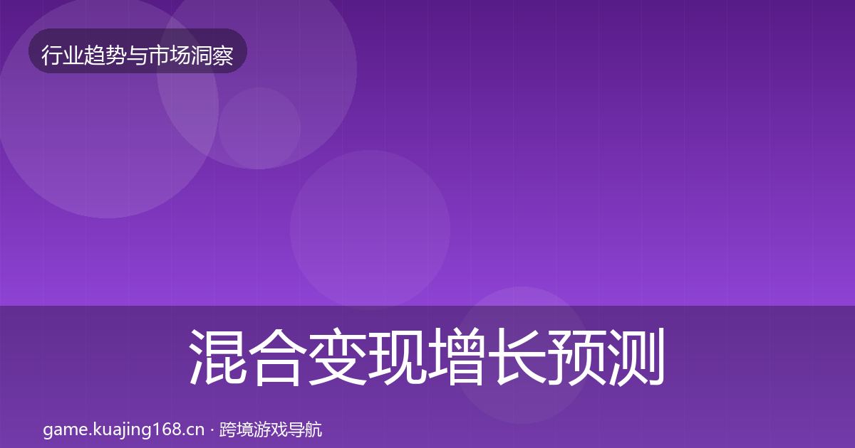 混合变现增长预测全攻略·第2435篇