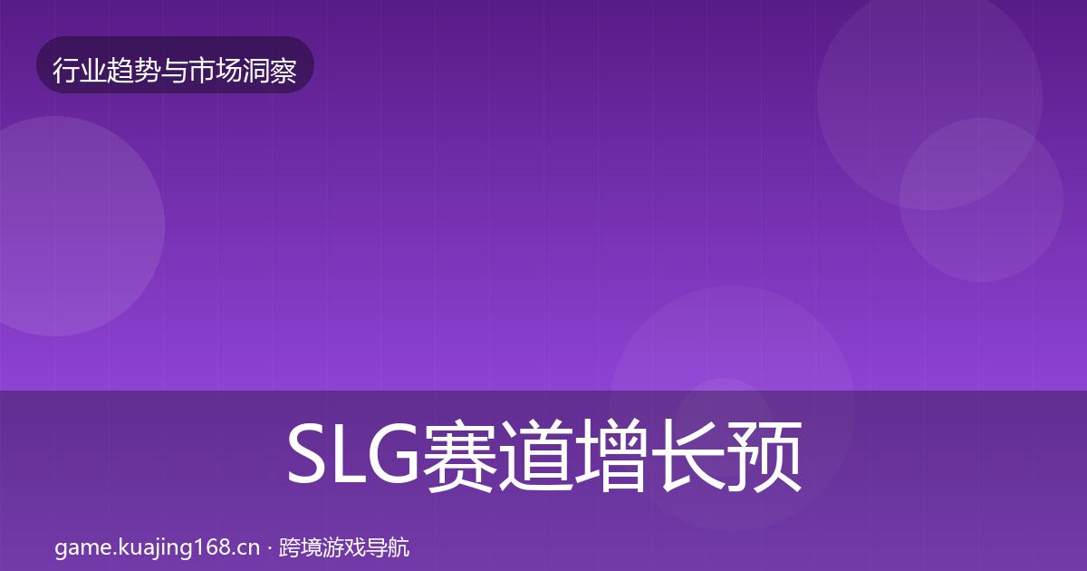 SLG赛道增长预测入门到进阶·第2435篇