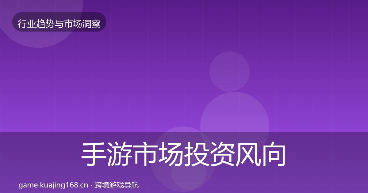 手游市场投资风向全攻略·第2436篇