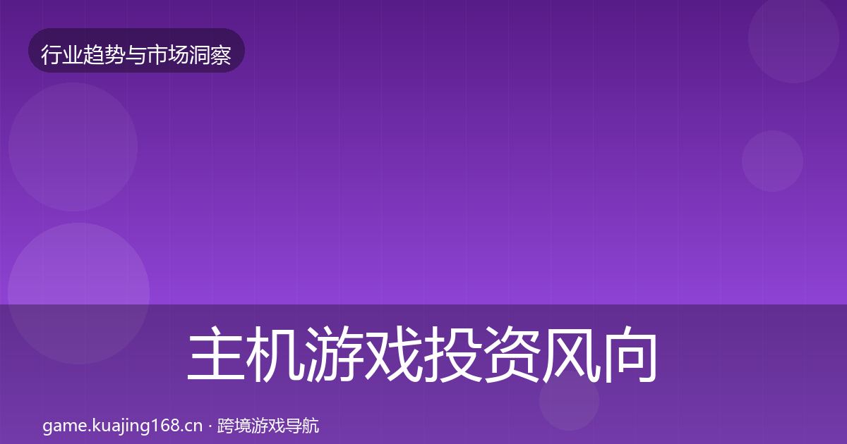 主机游戏投资风向实践指南·第2436篇
