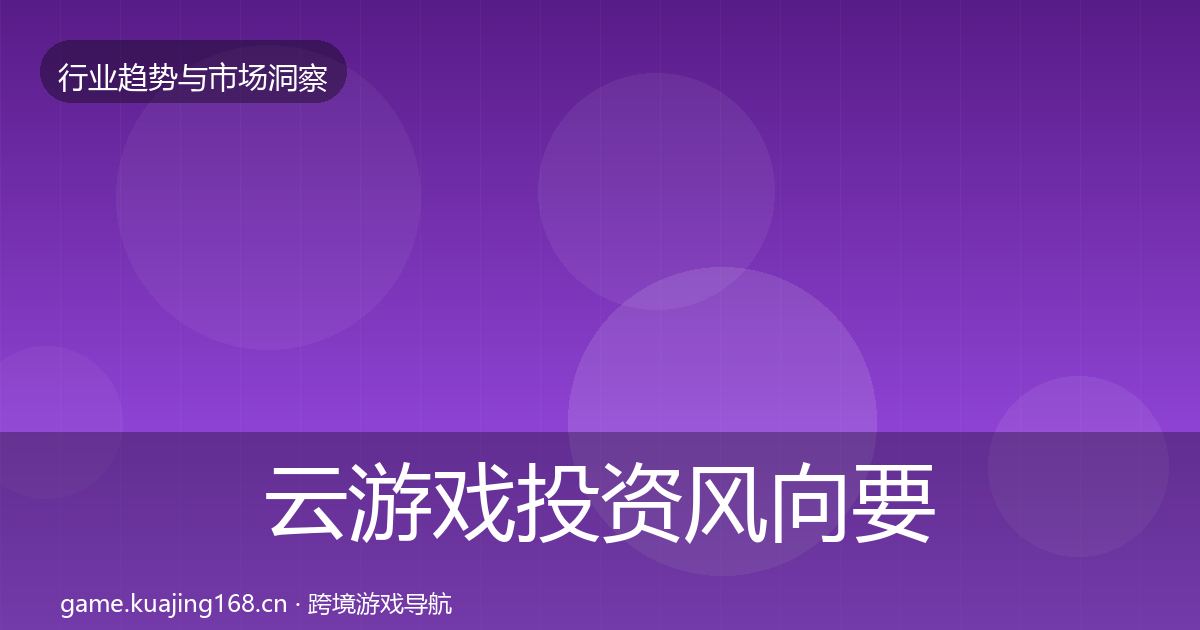 云游戏投资风向要点梳理·第2436篇