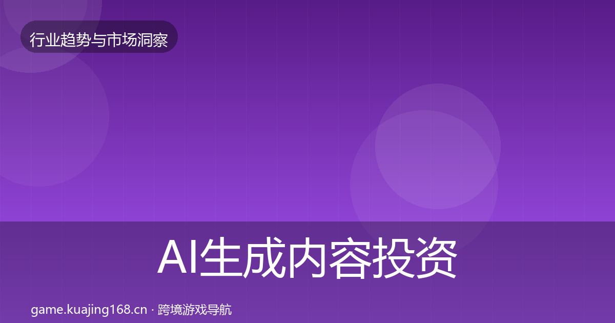 AI生成内容投资风向入门到进阶·第2436篇
