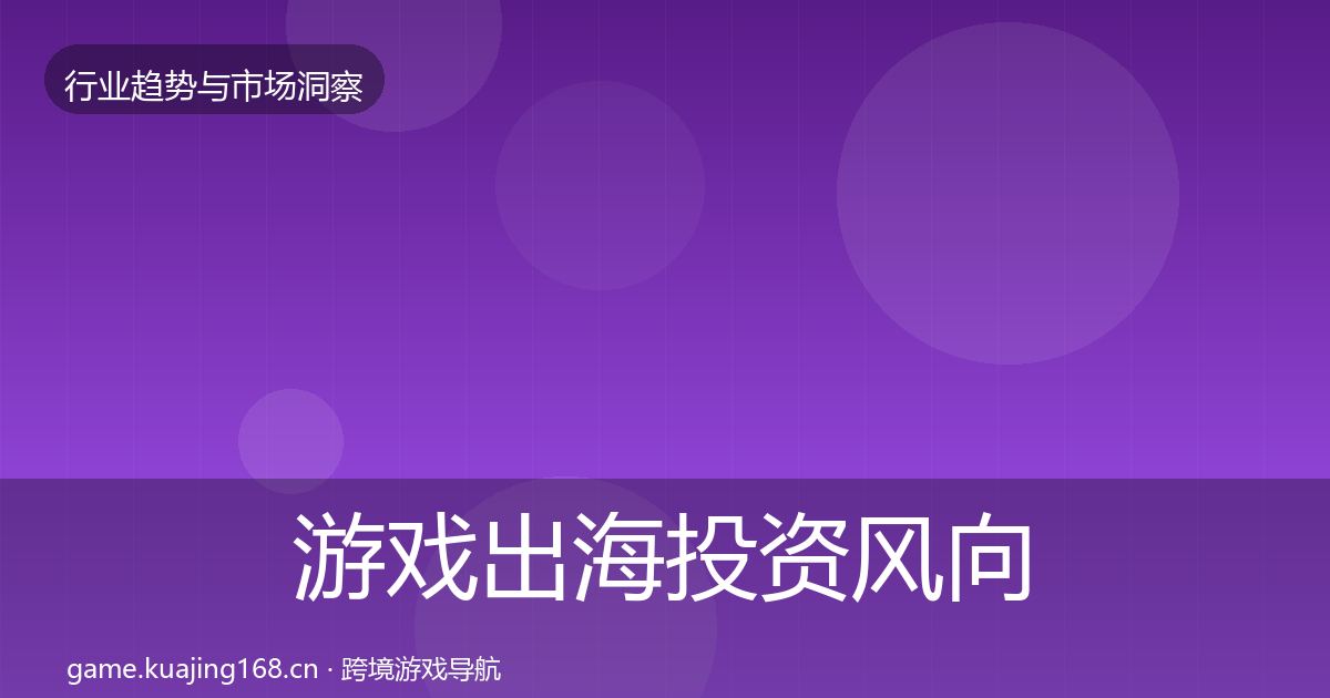 游戏出海投资风向全攻略·第2437篇