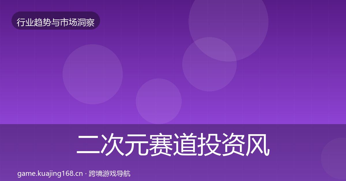 二次元赛道投资风向实践指南·第2437篇