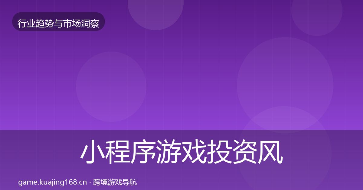 小程序游戏投资风向要点梳理·第2437篇