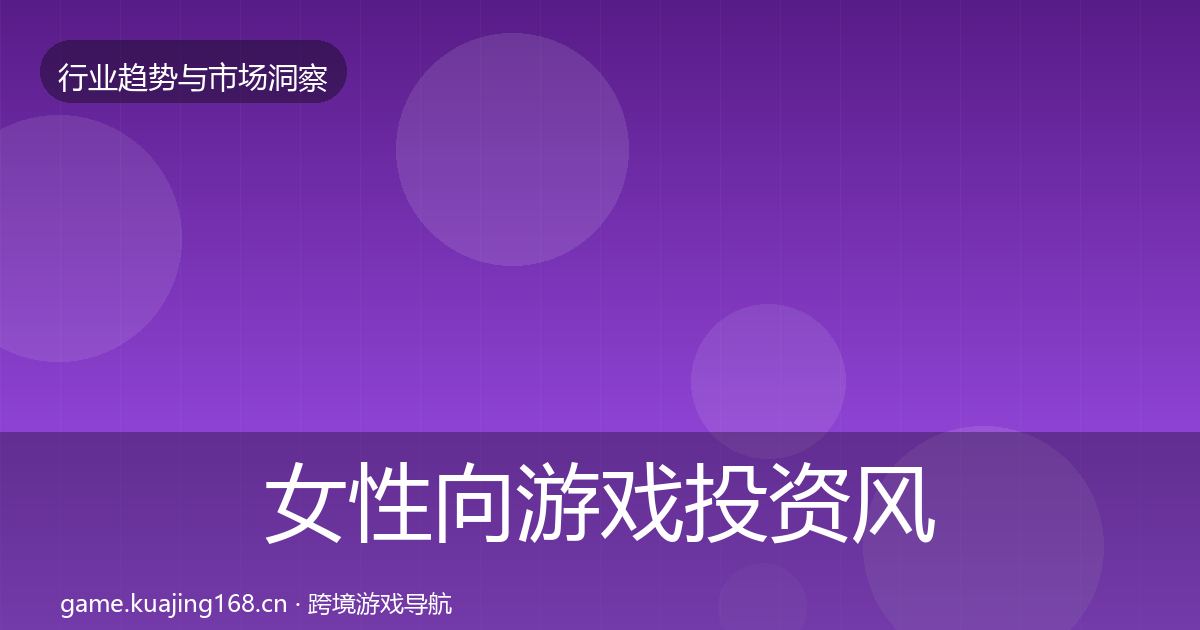 女性向游戏投资风向入门到进阶·第2437篇