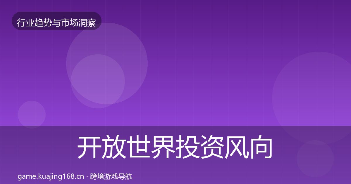开放世界投资风向全攻略·第2438篇